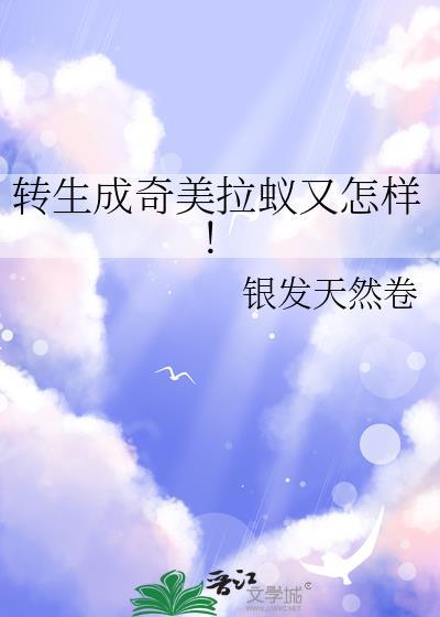 转生成奇美拉蚁又怎样