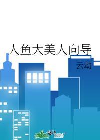 人鱼大美人向导番外在线观看