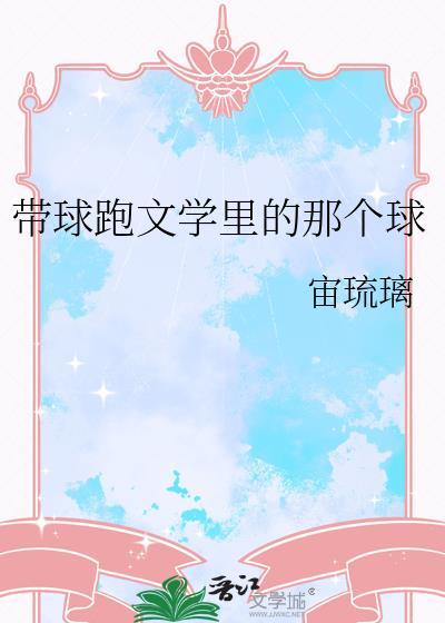 带球跑文学什么意思