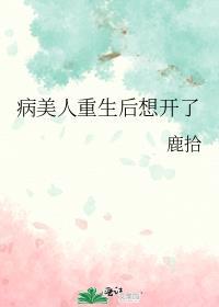 病美人重生后想开了讲的什么