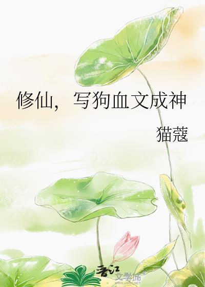 写狗血文成神作者