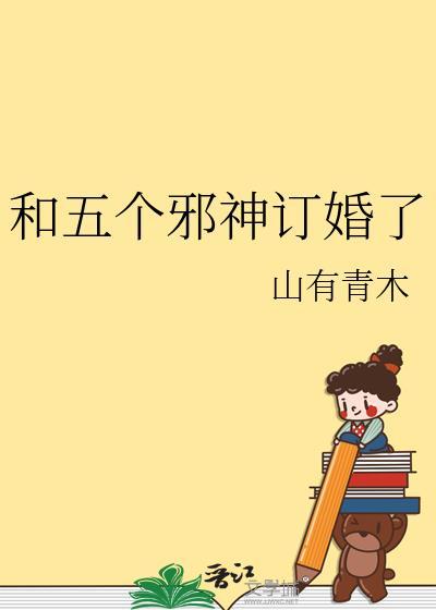 和邪神结婚后镇魂