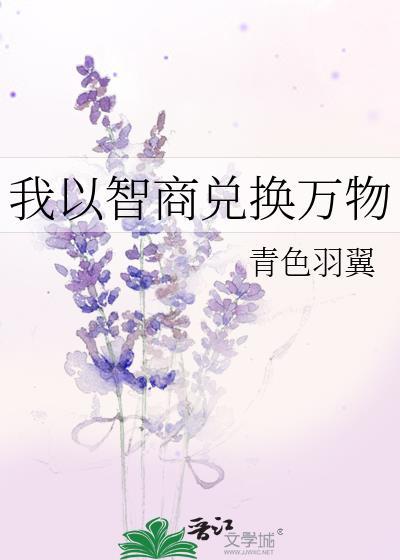 我以智商兑换万物 青色羽翼 免费