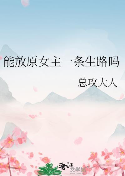 能放原女主一条生路吗txt百度