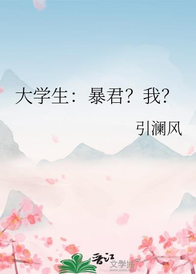 大学生暴君?我?TXT