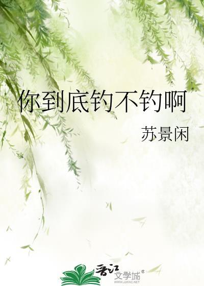 你钓的是鱼