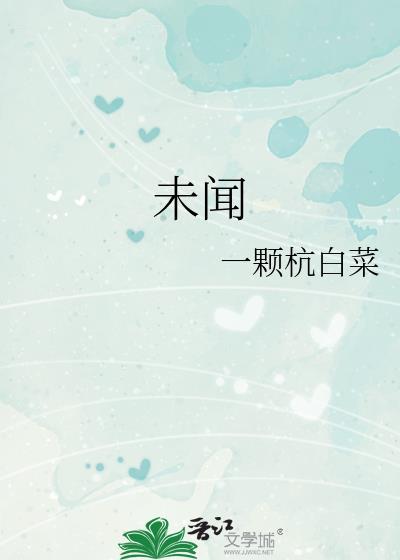 未闻花名歌词中文谐音