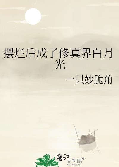 摆烂后成了修真界白月光 by一只脆角