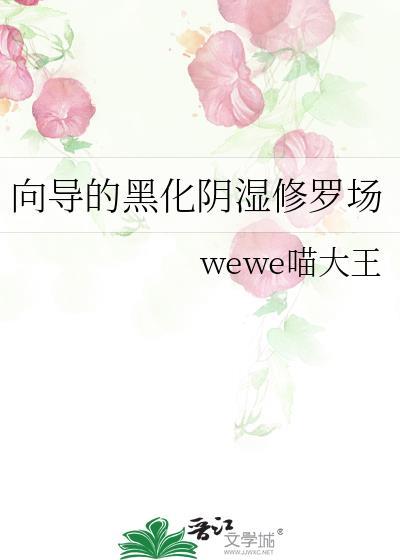 向导的黑化阴湿修罗场阅读