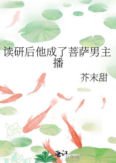 读研后他成了菩萨男主播晋江
