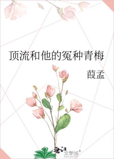 顶流和他的冤种青梅txt