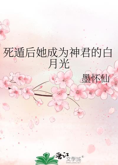死遁后她成为神君的白月光笔趣阁
