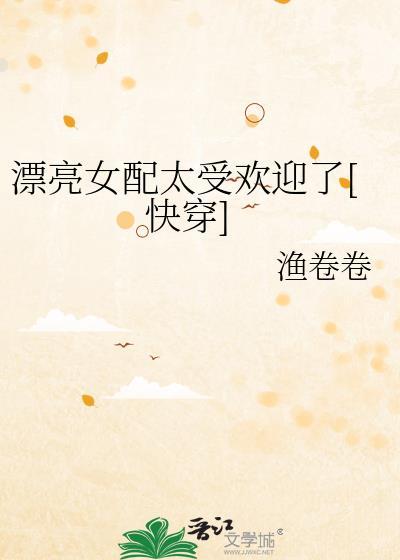 漂亮女配太受欢迎了快穿