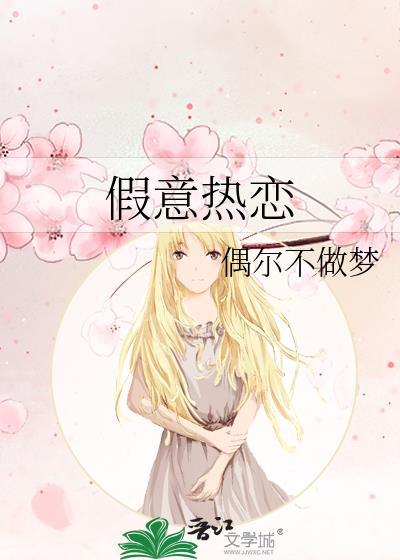 假意热恋笔趣阁