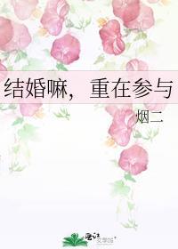结婚嘛重在参与