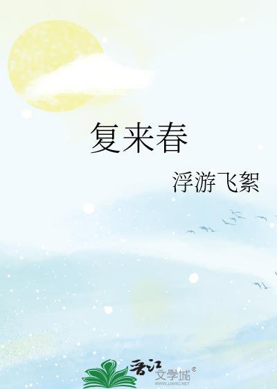复来春笔趣阁