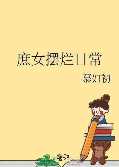庶女摆烂日常by陈十年晋江