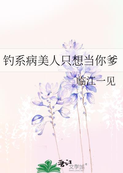 钓系美人穿成恶毒