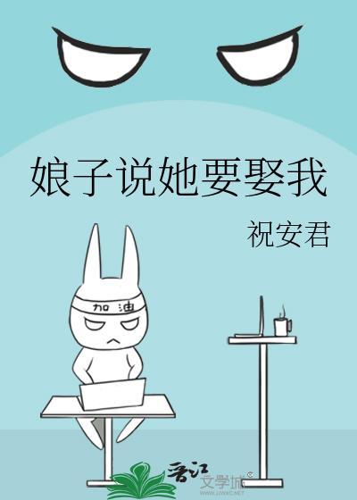 娘子说她要娶我怎么办