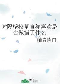 隔壁校草是我男友晋江