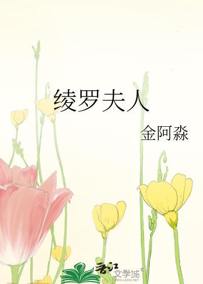 绫罗夫人金阿淼笔趣阁