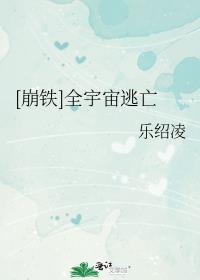 崩铁全宇宙逃亡