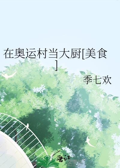 奥运村里有什么