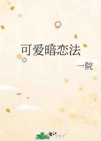 可爱的暗恋免费