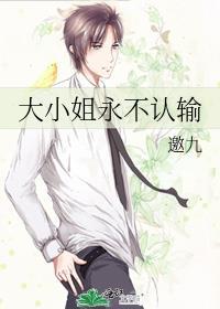 大小姐永不认输 15章哪里看