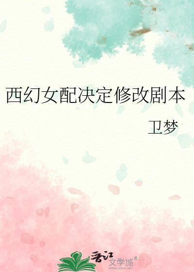 西幻女配决定修改剧本百度