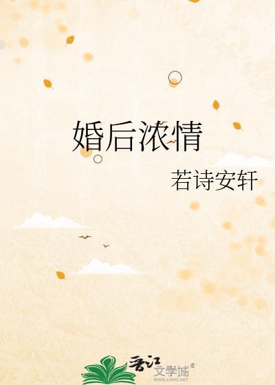 婚后情四夕半月在线阅读