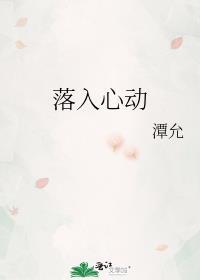 落入心动是be还是he