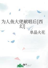 为人鱼大佬献唱后[西幻