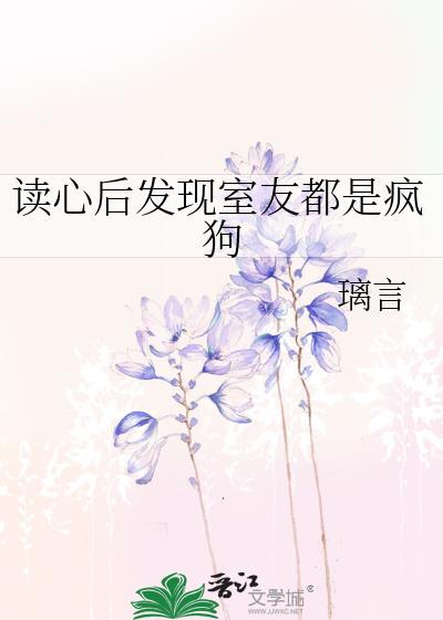 读心后发现室友都是疯狗番外