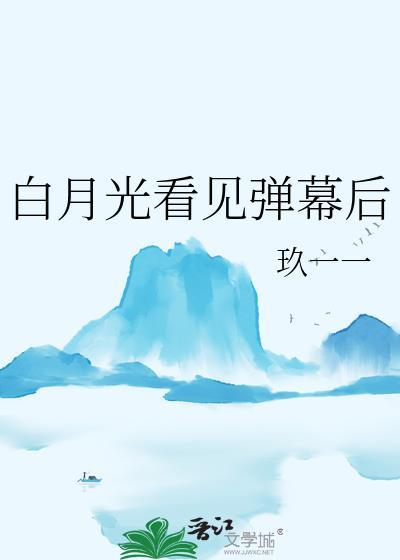 白月光看见弹幕后txt