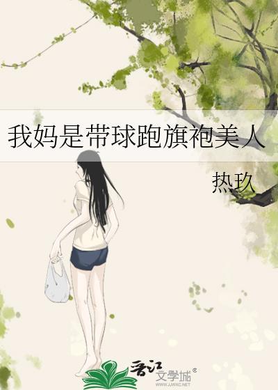 我妈是带球跑旗袍美人热玖