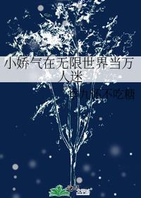 在无限世界做万人迷有男主吗