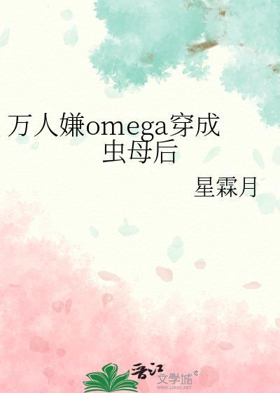 穿成万人嫌的炮灰omega