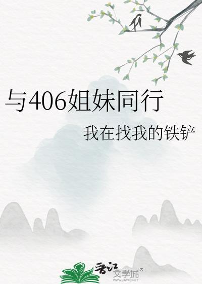 姐妹同行的句子