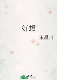 好想做一次第二季电视剧在线观看免费全集