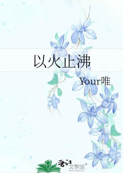 以火止沸比喻什么动物