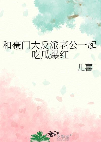 和豪门大反派老公一起吃瓜爆红全文