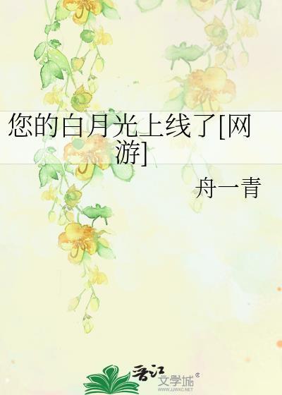 你的白月光用英语怎么说