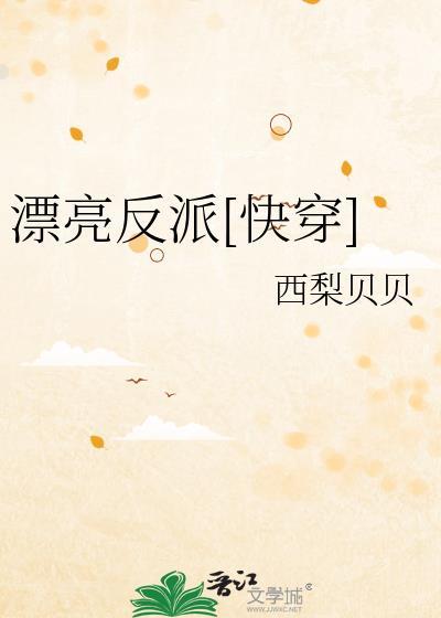 漂亮反派快穿