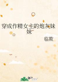 穿成女主的作精亲妈
