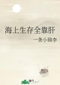海上生存全靠肝 一条小锦李 笔趣阁