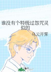 谁没有个特级过怨咒灵似的 乌云开霁