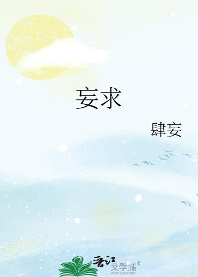 妄求无益