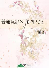 玩家第四天灾