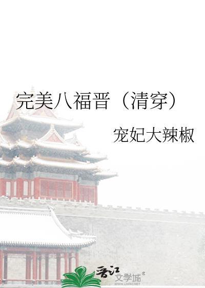 完美八福晋宠妃大辣椒